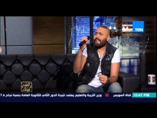 البيت بيتك - موال " صبح الصباح " لأحمد عدوية بصوت المطرب الجميل محمد علاء