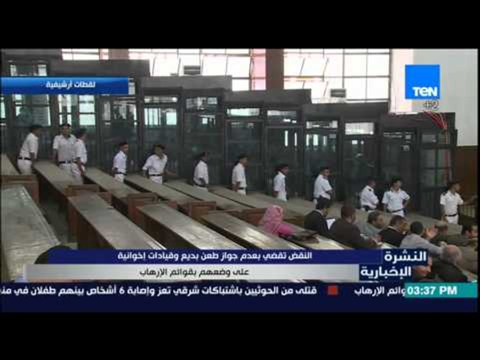 النشرة الإخبارية - النقض تقضي بعدم جواز طعن بديع وقيادات إخوانية على وضعهم بقوائم الإرهاب