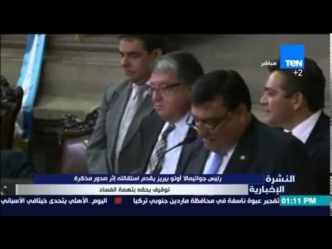 النشرة الإخبارية - رئيس جواتيمالا أوتو بيريزيقدم أستقالته إثر صدور مذكرة توقيف بحقه بتهمة الفساد