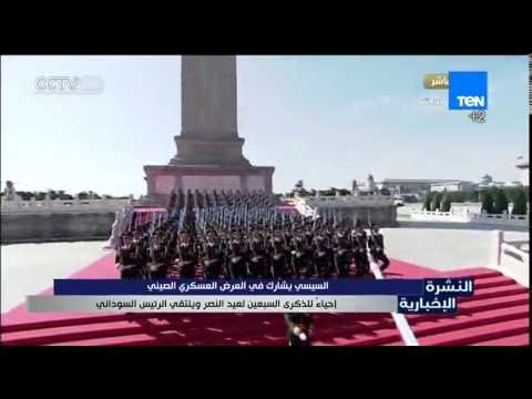 النشرة الإخبارية - السيسى يشارك فى العرض العسكرى الصينى إحياء للذكرى السبعين لعيد النصر