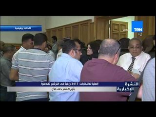 النشرة الإخبارية - اللجنة العليا للانتخابات إجمالى ما تقدموا للانتخابات 3417 شخصا حتى الآن