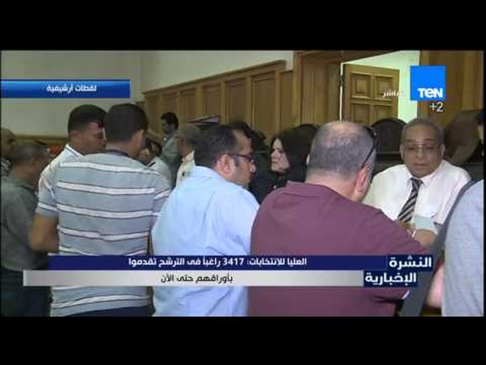 النشرة الإخبارية - اللجنة العليا للانتخابات إجمالى ما تقدموا للانتخابات 3417 شخصا حتى الآن