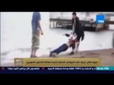 البيت بيتك - مشهد مؤلم لـ طفل سوري تجرفه مياه البحر على شاطئ تركيا ويصبح جثة هامدة