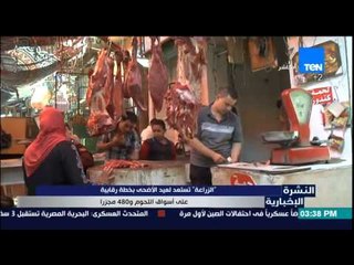 النشرة الإخبارية - "الزراعة" تستعد لعيد الأضحى بخطة رقابية على أسواق اللحوم و480 مجزرا