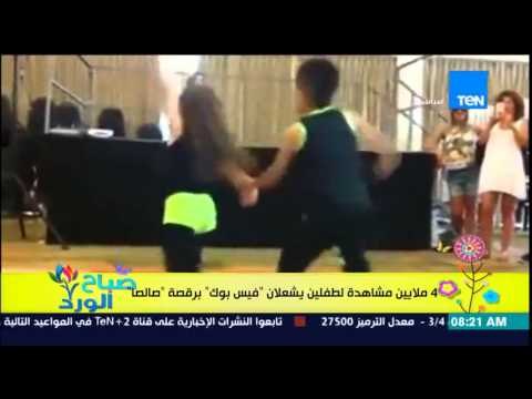 صباح الورد - فيديو يحقق 4 ملايين مشاهدة لطفلين يشعلان فيس بوك برقصة صالصا
