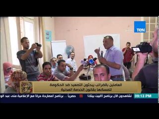 البيت بيتك - العاملين بالضرائب يبحثون التصعيد ضد الحكومة لتمسكها بقانون الخدمة المدنية