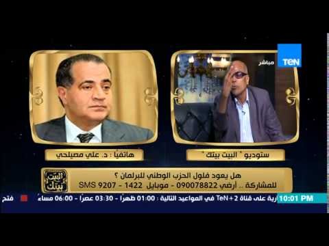 البيت بيتك - مواجهة ساخنة بين البدري فرغلي ود/ علي مصيلحي عضو سابق في الحزب الوطني المنحل