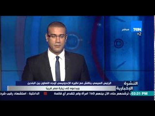 النشرة الإخبارية - السيسي يناقش مع نظيره الإندونيسي أوجه التعاون بين البلدين ويدعوه لزيارة مصر