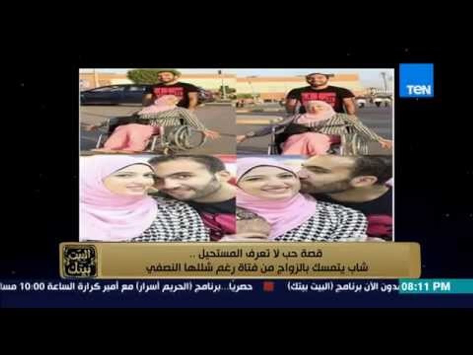 البيت بيتك - قصة حب لا تعرف المستحيل ... شاب يتمسك بفتاة رغم شللها النصفي والجلوس على كرسي متحرك
