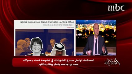 المحكمة تواصل سماع الشهادات في فضيحة فساد وعمولات حمد بن جاسم وقطر وبنك باركليز