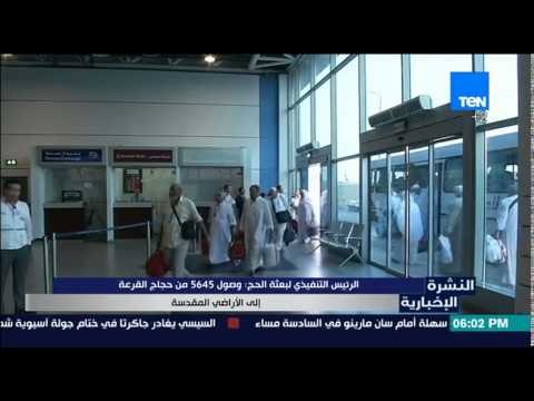 النشرة الإخبارية - وصول 5645 من حجاج القرعة إلي الأراضي المقدسة