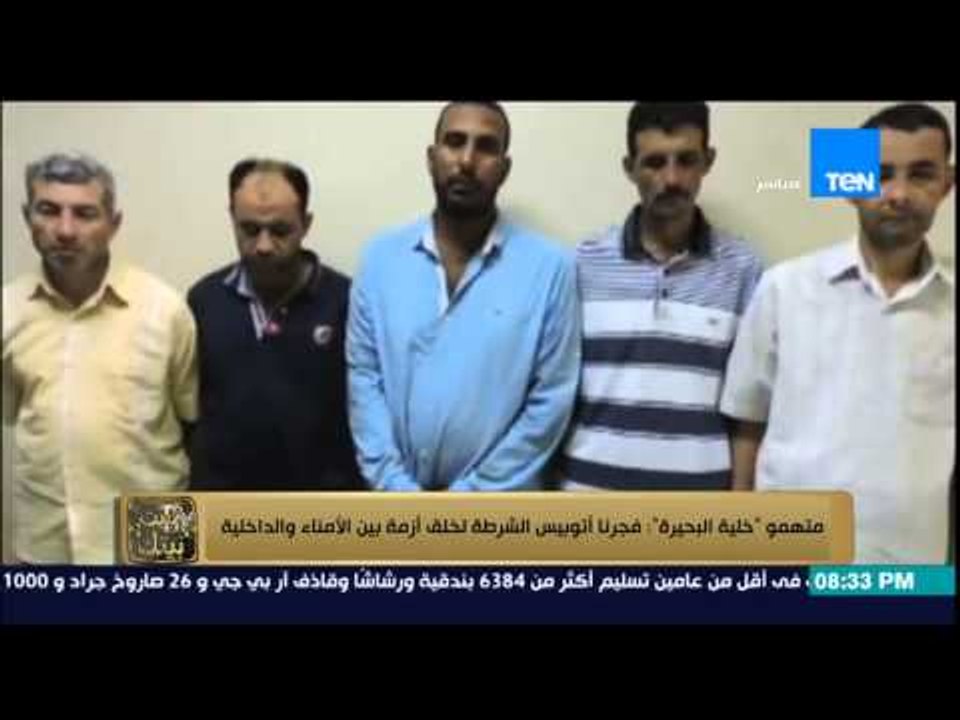 البيت بيتك - اعترافات خلية إرهابية بالبحيرة بتفجير اتوبيس شرطة لخلق ازمة بين الأمناء والشرطة