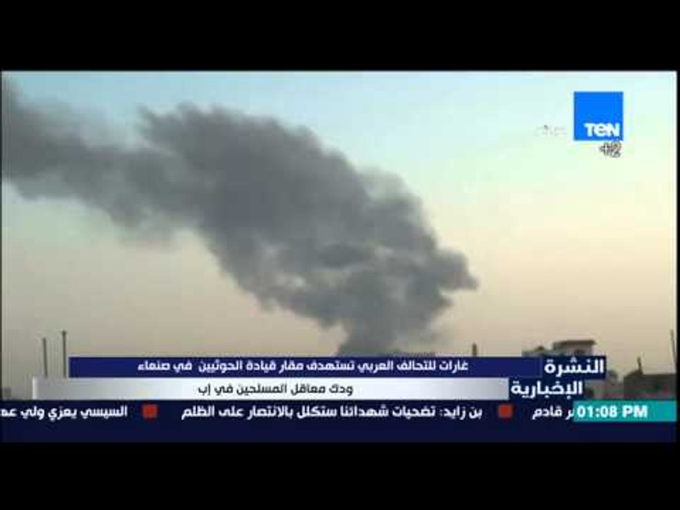 النشرة الإخبارية -غارات للتحالف العربى تستهدف مقار قيادة الحوثيين فى صنعاء ودك معاقل المسلحين فى إب