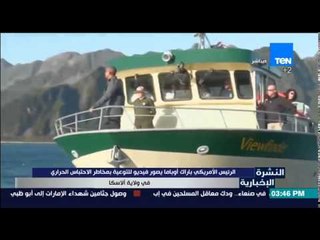 النشرة الإخبارية - باراك أوباما يصور فيديو للتوعية بمخاطر الإحتباس الحرارى فى ولاية ألاسكا