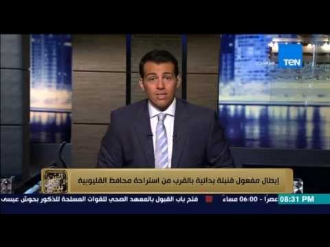 البيت بيتك - إبطال مفعول قنبلة بدائية بالقرب من استراحة محافظ القليوبية