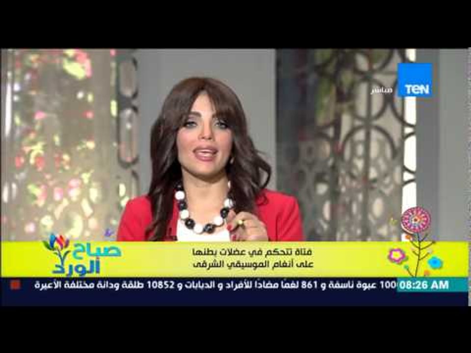 صباح الورد - فيديو يثير دهشة الجميع لفتاة تتحكم فى عضلات بطنها على أنغام الموسيقى الشرقية