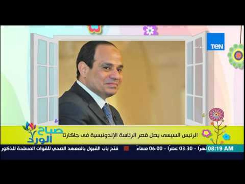صباح الورد - الرئيس السيسى يصل قصر الرئاسة الإندونيسية فى جاكرتا وكان فى إستقباله نظيره الإندونيسي