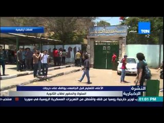 النشرة الإخبارية - الأعلى للتعليم قبل الجامعى يوافق على درجات السلوك والحضورلطلاب الثانوية