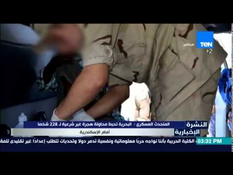 النشرة الإخبارية - المتحدث العسكرى :البحرية تحبط محاولة هجرة غير شرعية ل228 شخصا أمام الأسكندرية