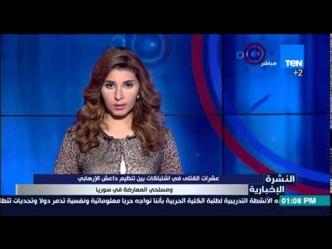 النشرة الإخبارية - عشرات القتلى فى إشتباكات بين تنظيم داعش الإرهابى ومسلحى المعارضة فى سوريا