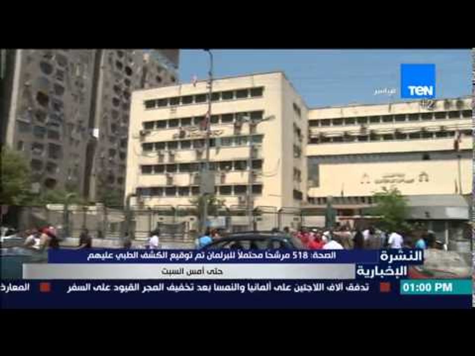 النشرة الإخبارية - الصحة 518مرشحا محتملا للبرلمان تم توقيع الكشف الطبى عليهم حتى أمس السبت