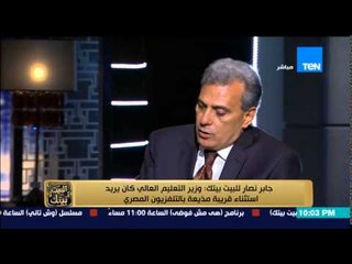 البيت بيتك - جابر نصار ... رفضت طلب وزير التعليم العالى بنقل طالب من حلوان للقاهرة