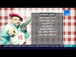 مطبخ 10/10 - Matbakh 10/10 - الشيف أيمن عفيفي والشيف مروة سمير - طريقة عمل أكياس البطاطس