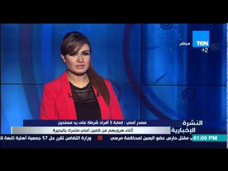 النشرة الإخبارية - مصدر أمنى : إصابة 5 أفراد  شرطة على يد مسلحين أثناء هروبهم من كمين بالبحيرة