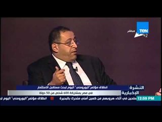 النشرة الإخبارية - إنطلاق مؤتمر" اليورومنى" اليوم لبحث مستقبل الأستثمار فى مصر