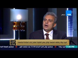 البيت بيتك - د/ جابر نصار : لما ابناء الدكاترة يحصلوا على امتياز فى جميع المواد عليها علامات استفهام