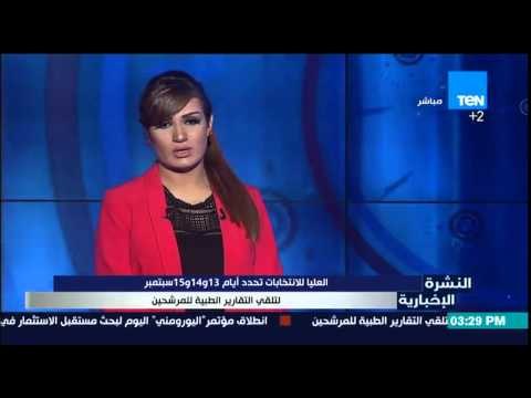 النشرة الإخبارية - اللجنة العليا للإنتخابات تحدد13و14و15 لتلقى التقارير الطبية للمرشحين