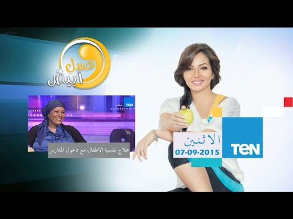 عسل أبيض - حنان صبرى مستشارة تربوية - علاج نفسية الأطفال مع دخول المدارس