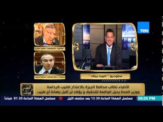 البيت بيتك - الإعلامي مفيد فوزي لمحافظ الجيزة .. عيب يطلع عليك اغنية " قوم اقف وانت بتكلمني "