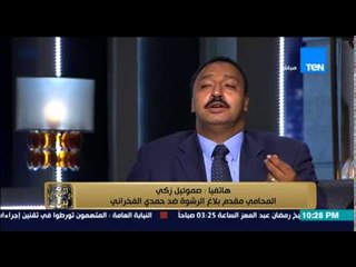 البيت بيتك - احد المدافعين عن حمدي الفخراني لمقدم بلاغ الرشوة : صفتك ايه تقدم بلاغ .. فين الإبتزاز
