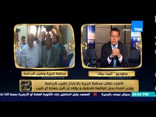 البيت بيتك - مواجهة بين محافظ الجيزة ود/ منى مينا والإعلامي مفيد فوزي على اهانة المحافظ لطبيب كرداسة