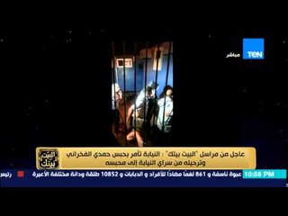 البيت بيتك - عاجل لحظة ترحيل حمدي الفخراني لسجن طره بعد انتهاء التحقيق معه