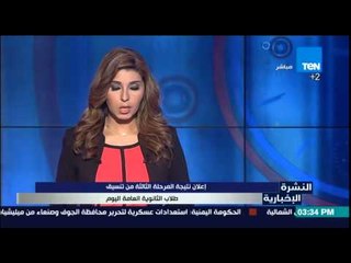 النشرة الإخبارية - إعلان نتيجة المرحلة الثالثة من تنسيق لطلاب الثانوية العامة اليوم