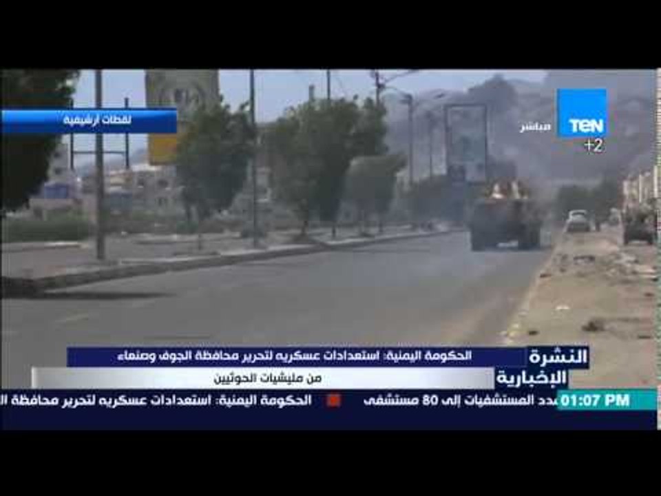 النشرة الإخبارية- الحكومة اليمنية:إستعدادات عسكرية لتحرير محافظة الجوف وصنعاء من مليشيات الحوثيين