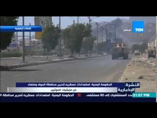 النشرة الإخبارية- الحكومة اليمنية:إستعدادات عسكرية لتحرير محافظة الجوف وصنعاء من مليشيات الحوثيين