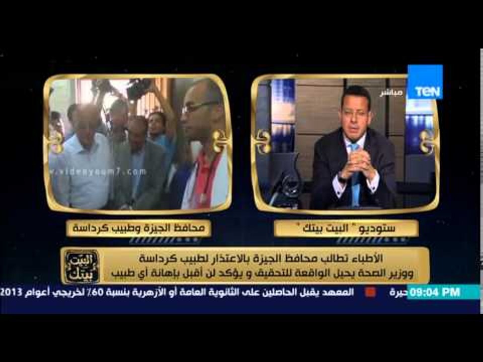 البيت بيتك - انفعال الدكتورة منى مينا على محافظ الجيزة ... لازم تعتذر للطبيب على الهواء