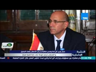 النشرة الإخبارية - حبس وزير الزراعة ومدير مكتبه ورجل الأعمال رفعت الجميل والصحفى محمد فودة