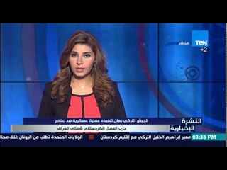 النشرة الإخبارية - الجيش التركى يعلن تنفيذه عملية عسكرية ضد عناصر حزب العمال الكردستانى