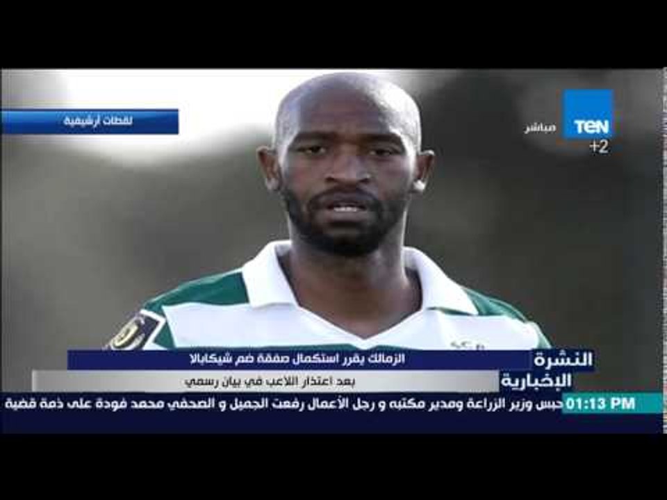 النشرة الإخبارية - الزمالك يقرر إستكمال صفقة ضم شيكابالا بعد أعتذاره فى بيان رسمى