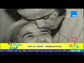 صباح الورد - تعرف على تاريخ الموسيقار بليغ حمدي .. "موسيقار معجون بحب مصر"