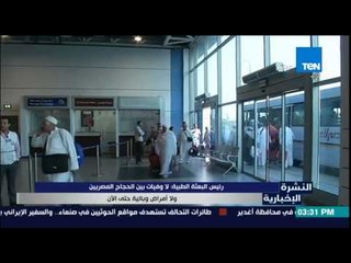 النشرة الإخبارية - رئيس البعثة المصرية : لاوفيات بين الحجاج المصريين ولا أمراض وبائية حتى الأن