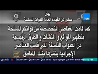البيت بيتك - بيان القوات المسلحة ببدأ عملية " حق الشهيد " بشمال سيناء ومقتل 29 إرهابي واستشهاد ضابط
