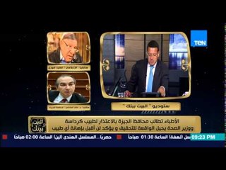 البيت بيتك - مفيد فوزي يخرج عن شعوره مع محافظ الجيزة " لازم تسمعني وتستفيد مني ملعون ابو العنطزة"