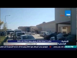 النشرة الإخبارية - مقتل 12 شرطيًا في تركيا إثر هجوم إرهابي بعبوة ناسفة على حافلة في محافظة اغادير