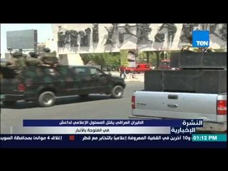 النشرة الإخبارية- الطيران العراقى يقتل المسؤل الإعلامى لداعش فى الفلوجة بالأنبار