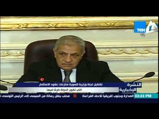 النشرة الإخبارية - تشكيل لجنة وزارية لتسوية منازعات عقود الأستثمار التى تكون الدولة طرفا فيها